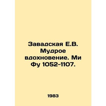 Zawada E.V. Wise Inspiration. Mi Fu 1052-1107. In Russian /Zavadskaya E.V. Mudr