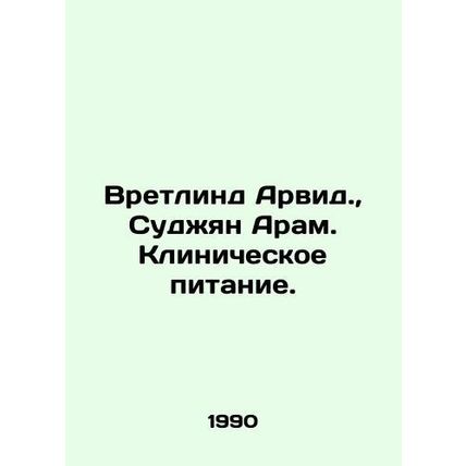 Wretlind Arvid., Sudjian Aram. Clinical Nutrition. In Russian /Vretlind Arvid.