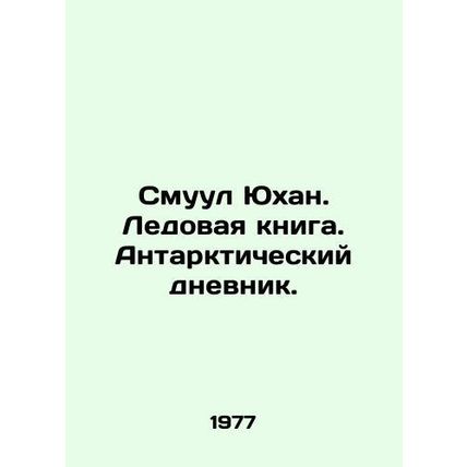 Smul Johan. Ice Book. Antarctic Diary. In Russian /Smuul Yukhan. Ledovaya knig