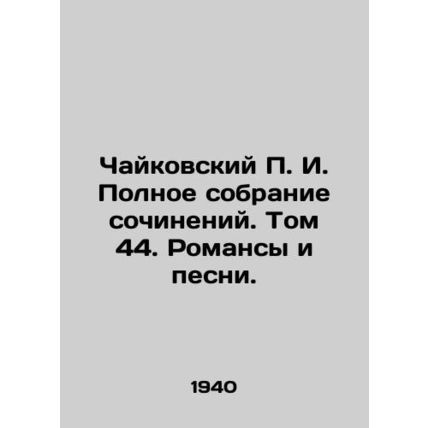 Tchaikovsky g. Complete collection of compositions. Volume 44. Romances and So