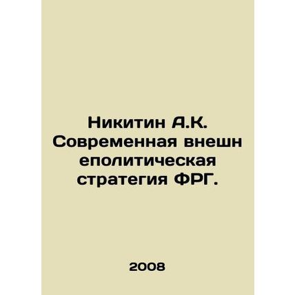 A.K. Nikitin: Germanys Modern Foreign Policy Strategy. In Russian /Nikitin A.K.