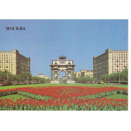 Moscow Arch of Triumph Kutuzov Avenue Russia Postcard unused VGC