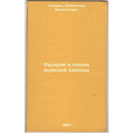 Raskroy i poshiv muzhskoy odezhdy. In Russian /Cutting and sewing men's clothes