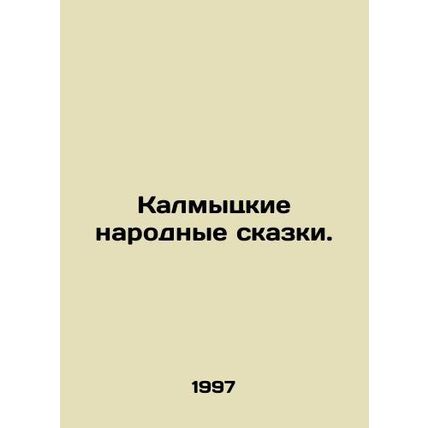 Kalmyk folk tales. In Russian (ask us if in doubt)/Kalmytskie narodnye skazki.
