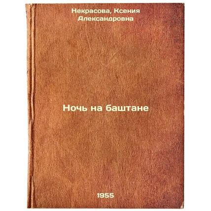 Noch' na bashtane. In Russian /Night on the Tower