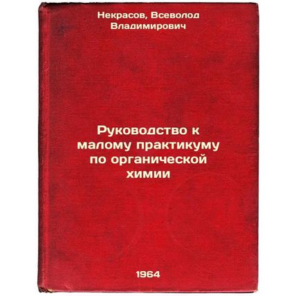 Rukovodstvo k malomu praktikumu po organicheskoy khimii. In Russian /Guide to...