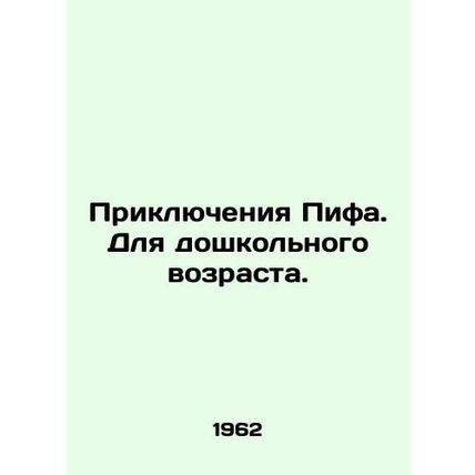 The Adventures of Piph. For preschool age. In Russian /Priklyucheniya Pifa. Dlya