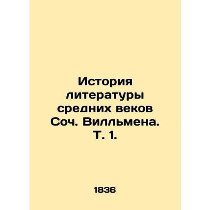 The History of Middle Ages Literature by Soc. Willeman. Vol. 1./Istoriya litera
