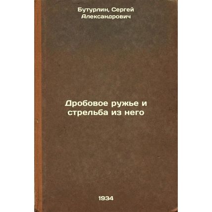 Drobovoe ruzh'e i strel'ba iz nego. In Russian /Shotgun and Shooting
