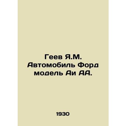 Gay Y.M. Car Ford Model AA./Geev Ya.M. Avtomobil Ford model Ai AA.