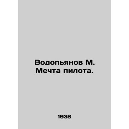 Vodopyanov M. Pilots Dream./Vodopyanov M. Mechta pilota.