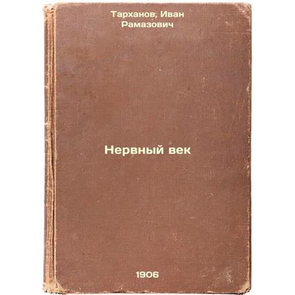 Nervnyy vek. In Russian /Nervous Age