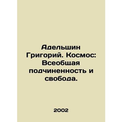 Adelshin Grigory. Space: Universal Subordination and Freedom. In Russian /Adel's
