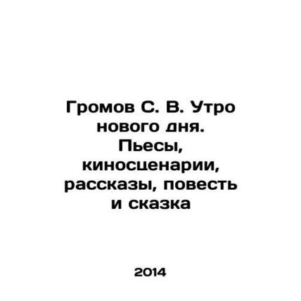 Gromov S. V. The morning of a new day. Plays, film scripts, stories, a story an