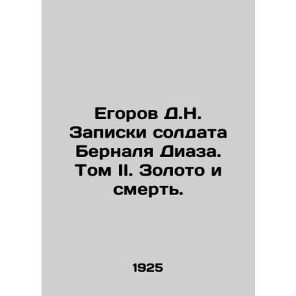Yegorov D.N. Soldier Bernal Diazs Notes. Volume II. Gold and Death. In Russian
