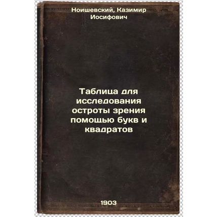 Tablitsa dlya issledovaniya ostroty zreniya pomoshch'yu bukv i kvadratov. In ...