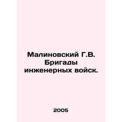 Malinovsky G.V. Engineer Brigade. In Russian (ask us if in doubt)/Malinovskiy G.