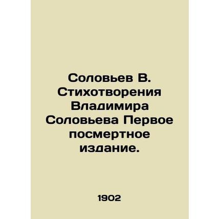 Solovyov V. Poems by Vladimir Solovyov First posthumous edition. In Russian (ask