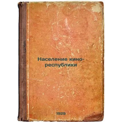 Naselenie kino-respubliki. In Russian /Population of the Cinema Republic