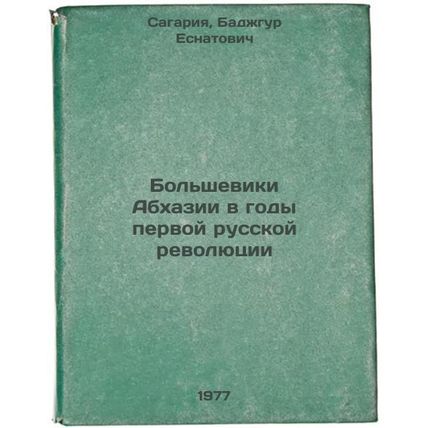 Bol'sheviki Abkhazii v gody pervoy russkoy revolyutsii. In Russian /The Bolsh...