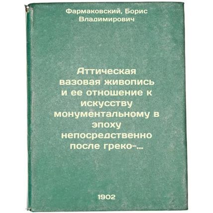 Atticheskaya vazovaya zhivopis' i ee otnoshenie k iskusstvu monumental'nomu v...