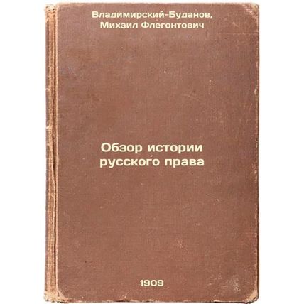 Obzor istorii russkogo prava. In Russian /Review of the History of Russian Law
