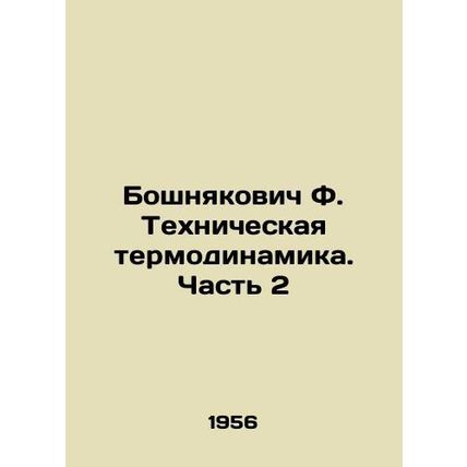 Bosnyakovich F. Technical thermodynamics. Part 2 In Russian /Boshnyakovich F. T
