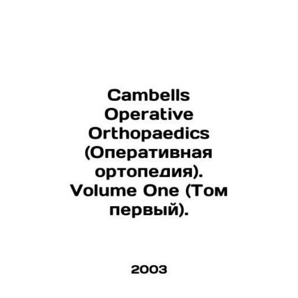 Cambells Operative Orthopaedics. Volume One. In Russian /Cambells Operative Ort