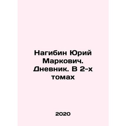 Yuri Nagibin. Diary. In 2 Volumes In Russian /Nagibin Yuriy Markovich. Dnevnik.