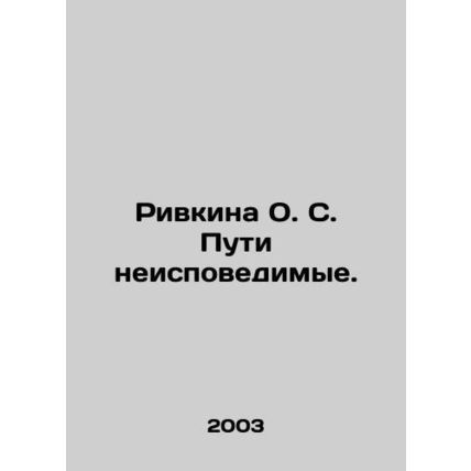 Rivkina O.S. Ways of the Unknowable. In Russian /Rivkina O. S. Puti neispovedim