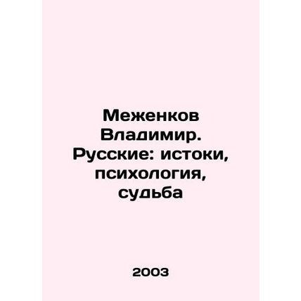 Mezhenkov Vladimir. Russians: Origins, Psychology, Destiny In Russian /Mezhenko