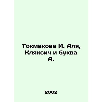 Tokmakova I. Alya, Klyaksic and the letter A. In Russian /Tokmakova I. Alya, Kl