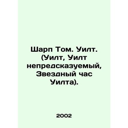Sharp Tom. Wilt. (Wilt, Wilt unpredictable, Wilts Starry Hour). In Russian /Sha