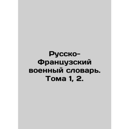 Russian-French Military Dictionary. Vol. 1, 2. In Russian /Russko-Frantsuzskiy