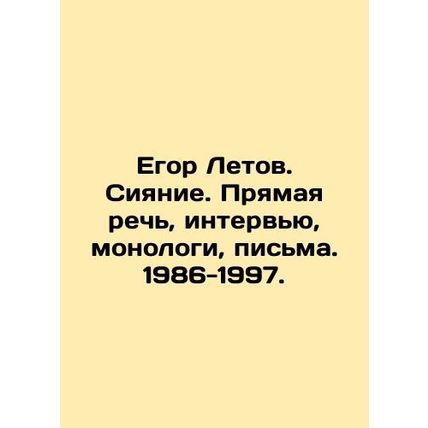 Egor Letov. Radiance. Direct speech, interviews, monologues, letters. 1986-1997