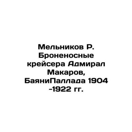 Melnikov R. Armoured cruiser Admiral Makarov, BayaniPallada 1904-1922. In Russi