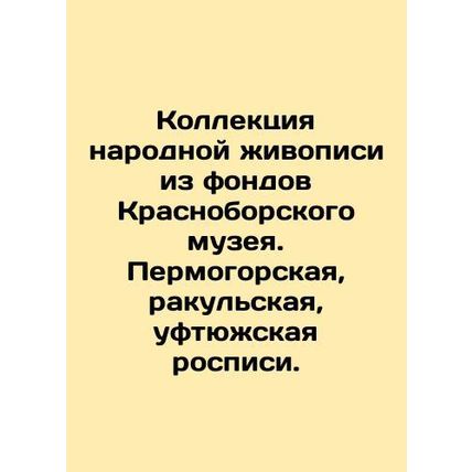 Collection of folk paintings from the funds of the Krasnoborsk Museum. Permogor