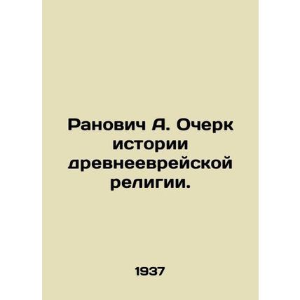 Ranovich A. Essay on the history of the Hebrew religion. In Russian /Ranovich A