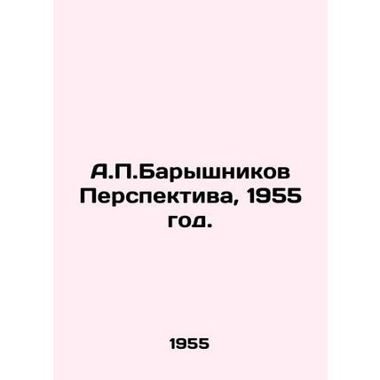 A.P. Baryshnikov Perspective, 1955./A.P.Baryshnikov Perspektiva, 1955 god.