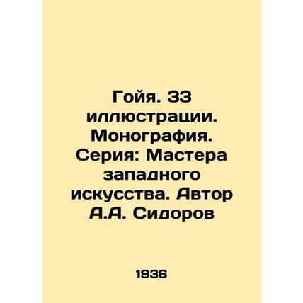 Goya. 33 illustrations. Monograph. Series: Masters of Western Art. Author A.A.