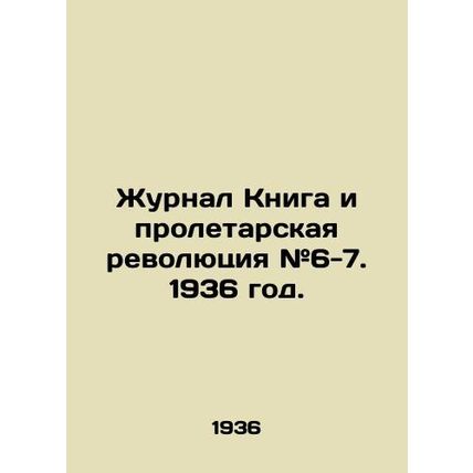 Journal The Book and the Proletarian Revolution # 6-7. 1936./Zhurnal Kniga i pr
