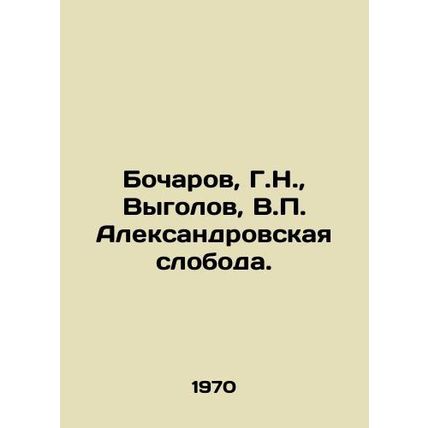 Bocharov, G.N., Vygolov, V. Alexandrovskaya sloboda./Bocharov, G.N., Vygolov,
