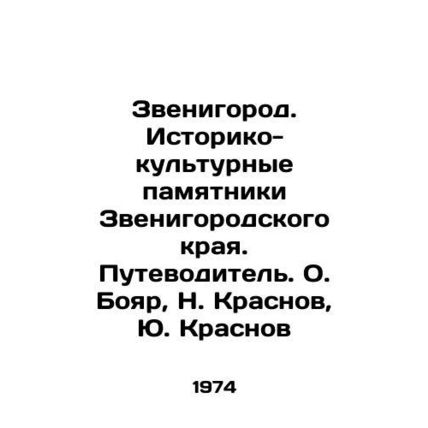 Zvenigorod. Historical and cultural monuments of Zvenigorod region. Guide. O. B