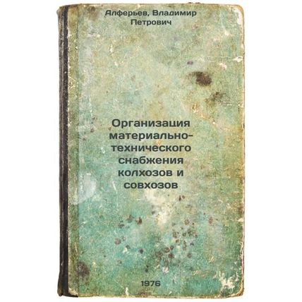 Organizatsiya material'no-tekhnicheskogo snabzheniya kolkhozov i sovkhozov. I...