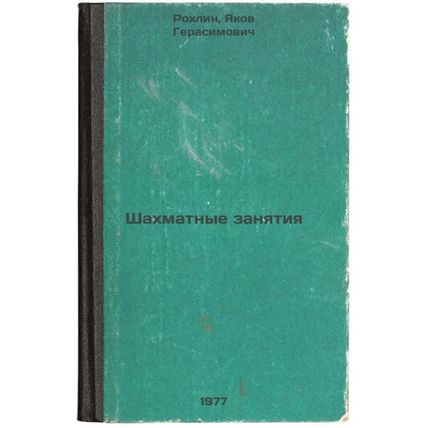 Shakhmatnye zanyatiya. In Russian /Chess lessons