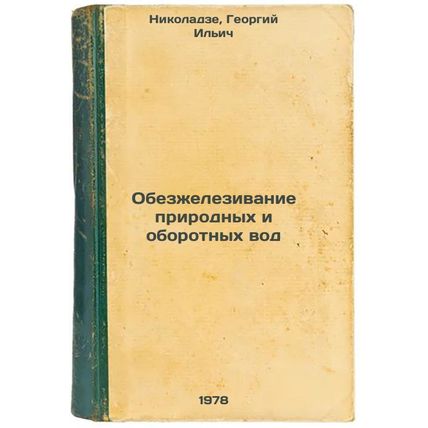 Obezzhelezivanie prirodnykh i oborotnykh vod/Deirrigation of natural and recy...