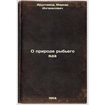 O prirode ryb'ego yada. In Russian /On the Nature of Fish Poison