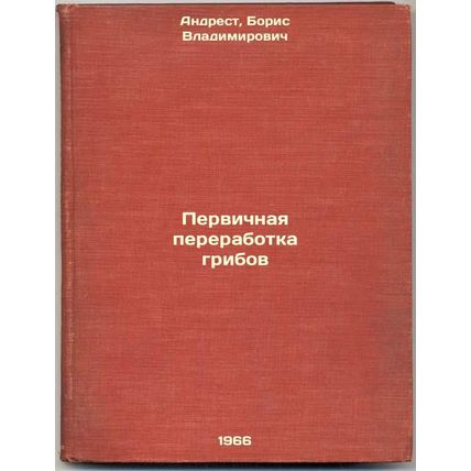 Pervichnaya pererabotka gribov. In Russian /Primary mushroom processing