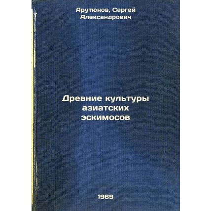 Drevnie kul'tury aziatskikh eskimosov:. In Russian /Ancient Asian Inuit cultu...