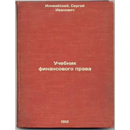Uchebnik finansovogo prava. In Russian /Financial Law Textbook